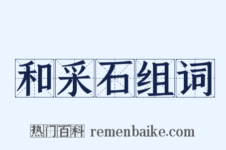 和采石组词是什么意思的图片